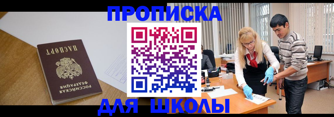 регистрация для школы в Кувшиново